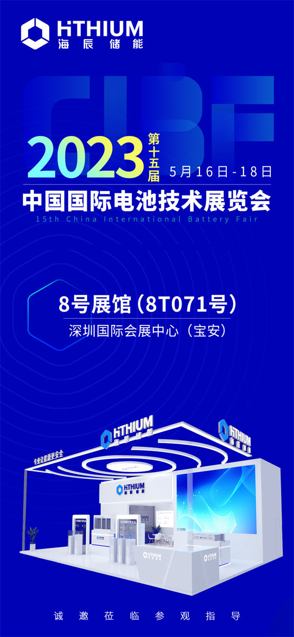 展会预告丨海辰储能邀您相聚中国（深圳）国际电池技术展览会