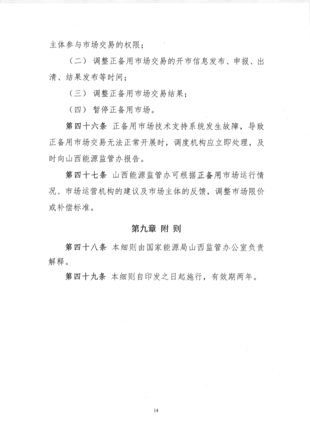 储能可参与 最高100元/MWh！山西正备用辅助服务市场交易实施细则（试行）印发