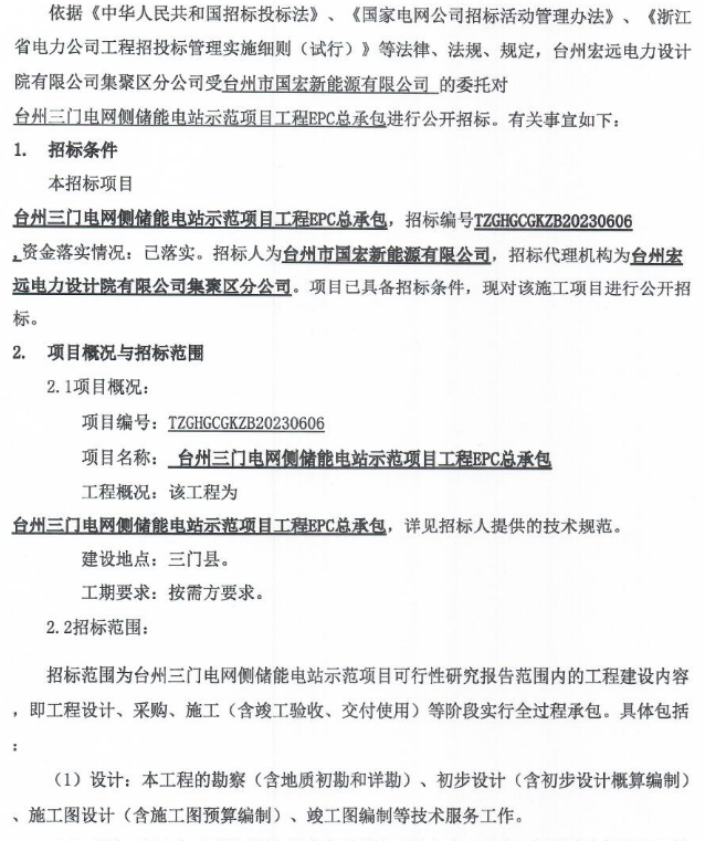 50MW/100MWh！浙江台州电网侧储能电站示范项目EPC招标