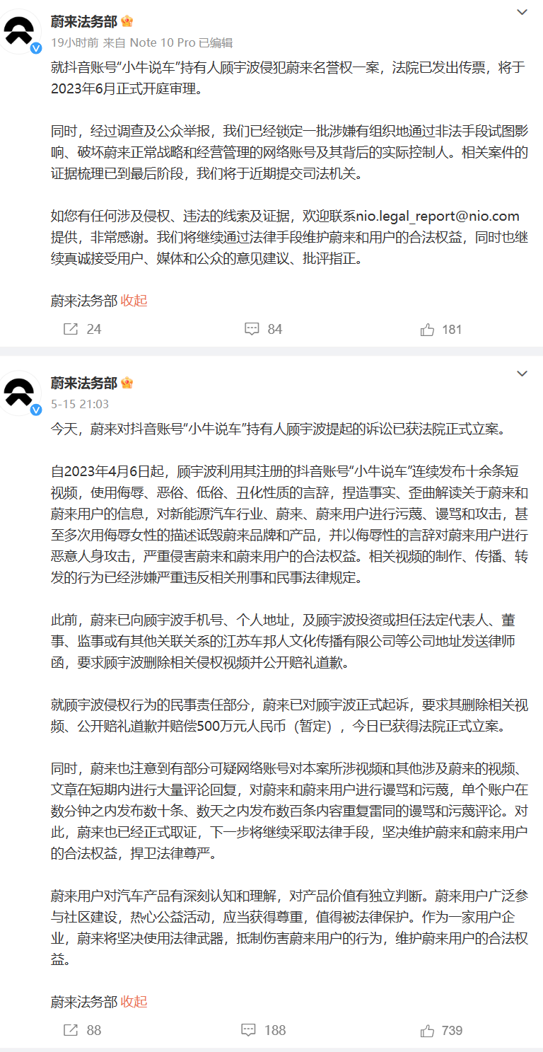 蔚来起诉“小牛说车”一案将正式开庭审理
