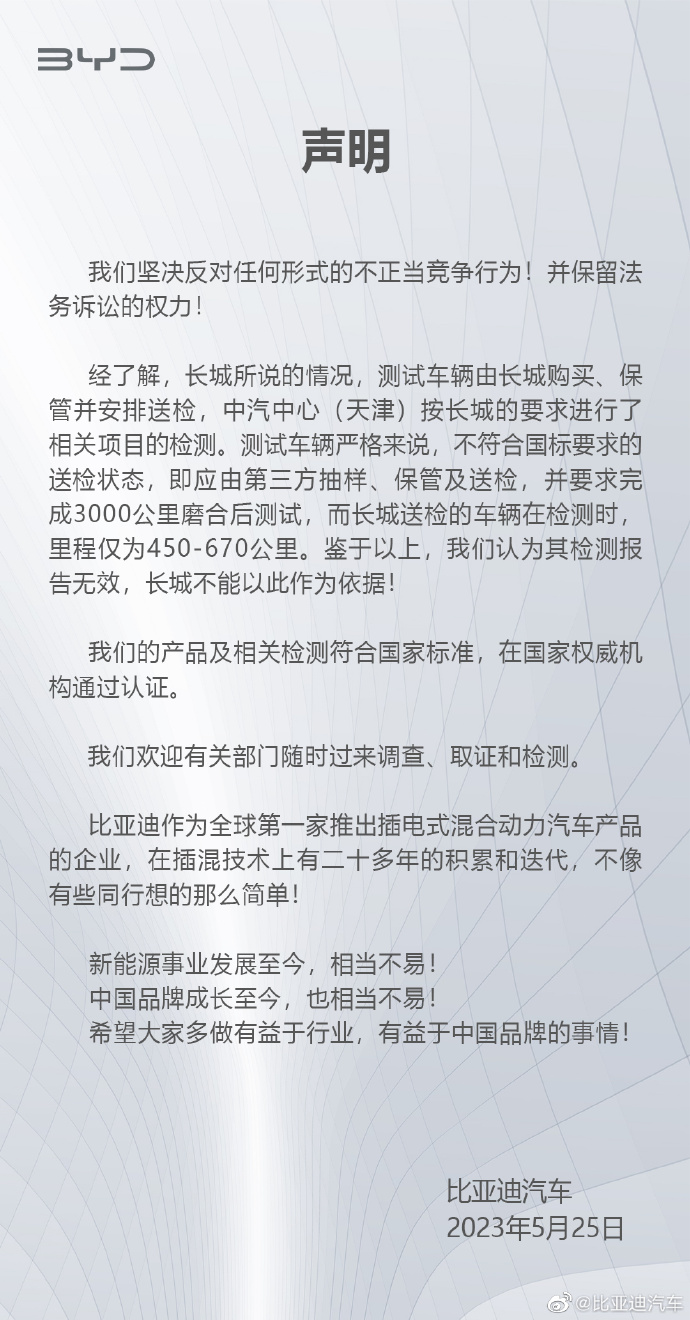 比亚迪回应长城汽车举报部分车型排放不达标：反对不正当竞争