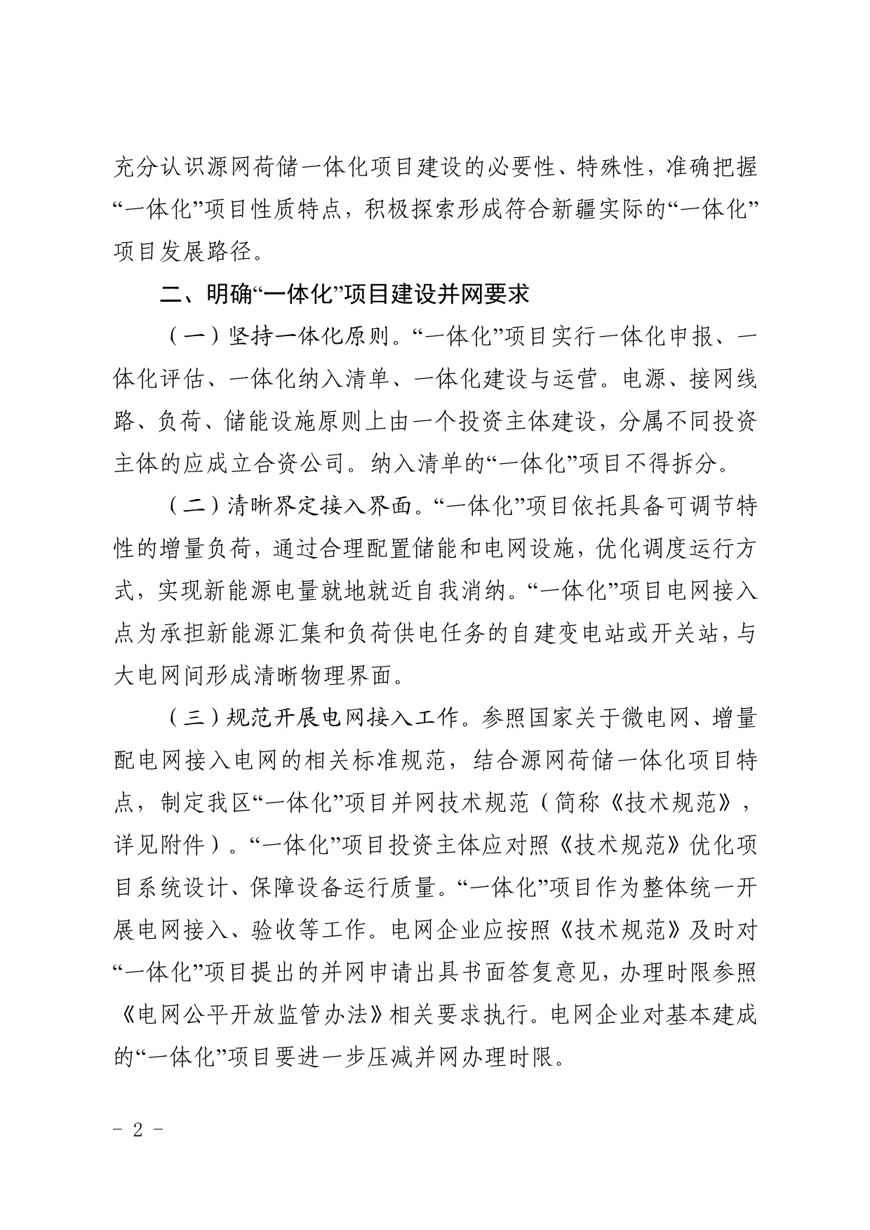 新疆印发源网荷储一体化项目建设工作的通知：调峰能力≥用电侧负荷的15%/2h