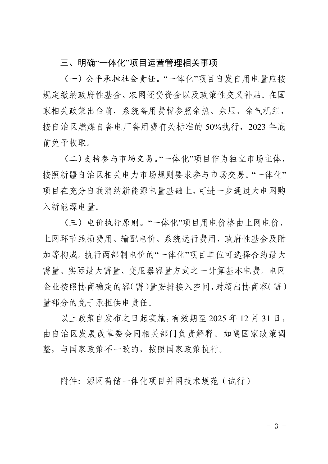 新疆印发源网荷储一体化项目建设工作的通知：调峰能力≥用电侧负荷的15%/2h