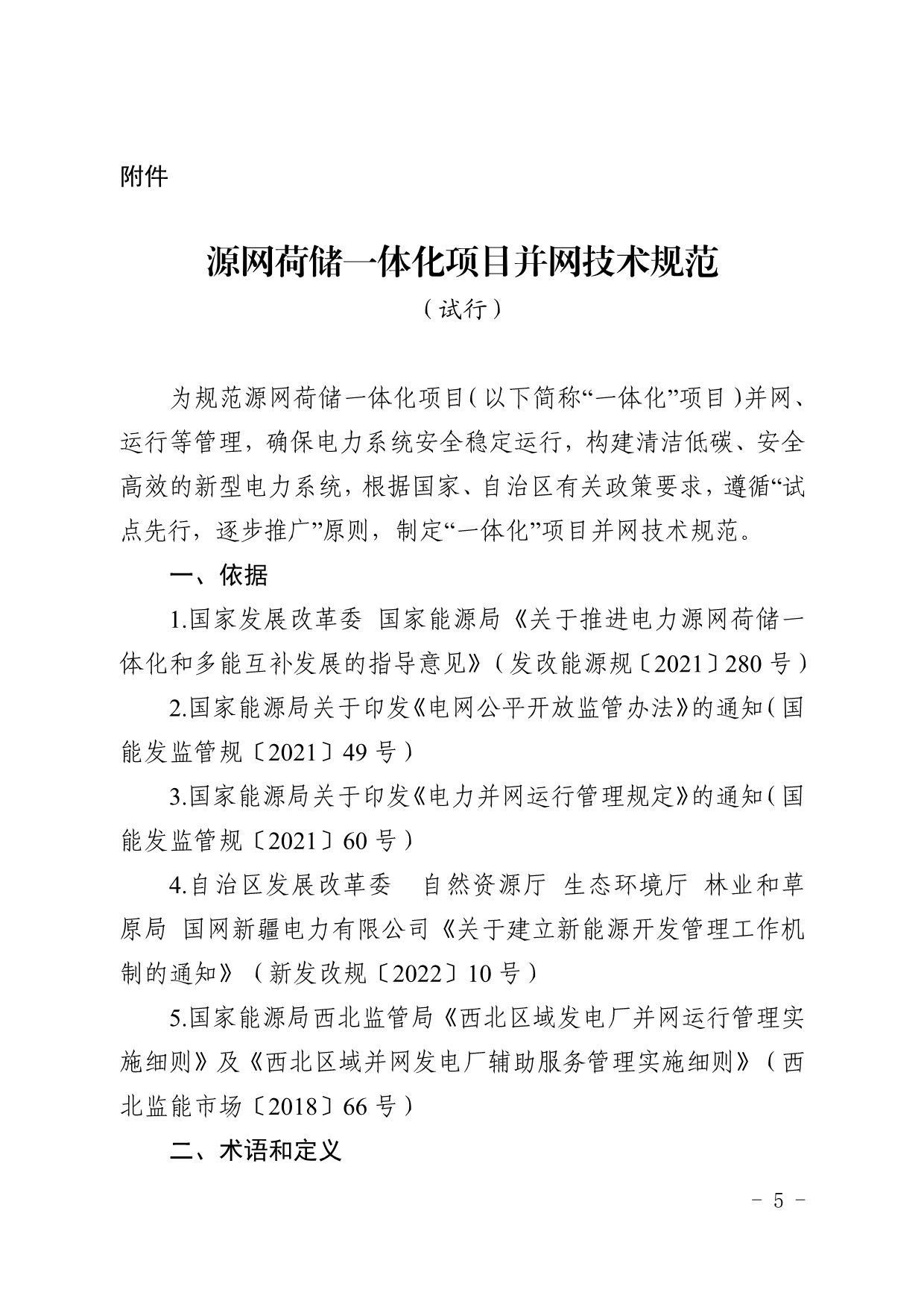 新疆印发源网荷储一体化项目建设工作的通知：调峰能力≥用电侧负荷的15%/2h