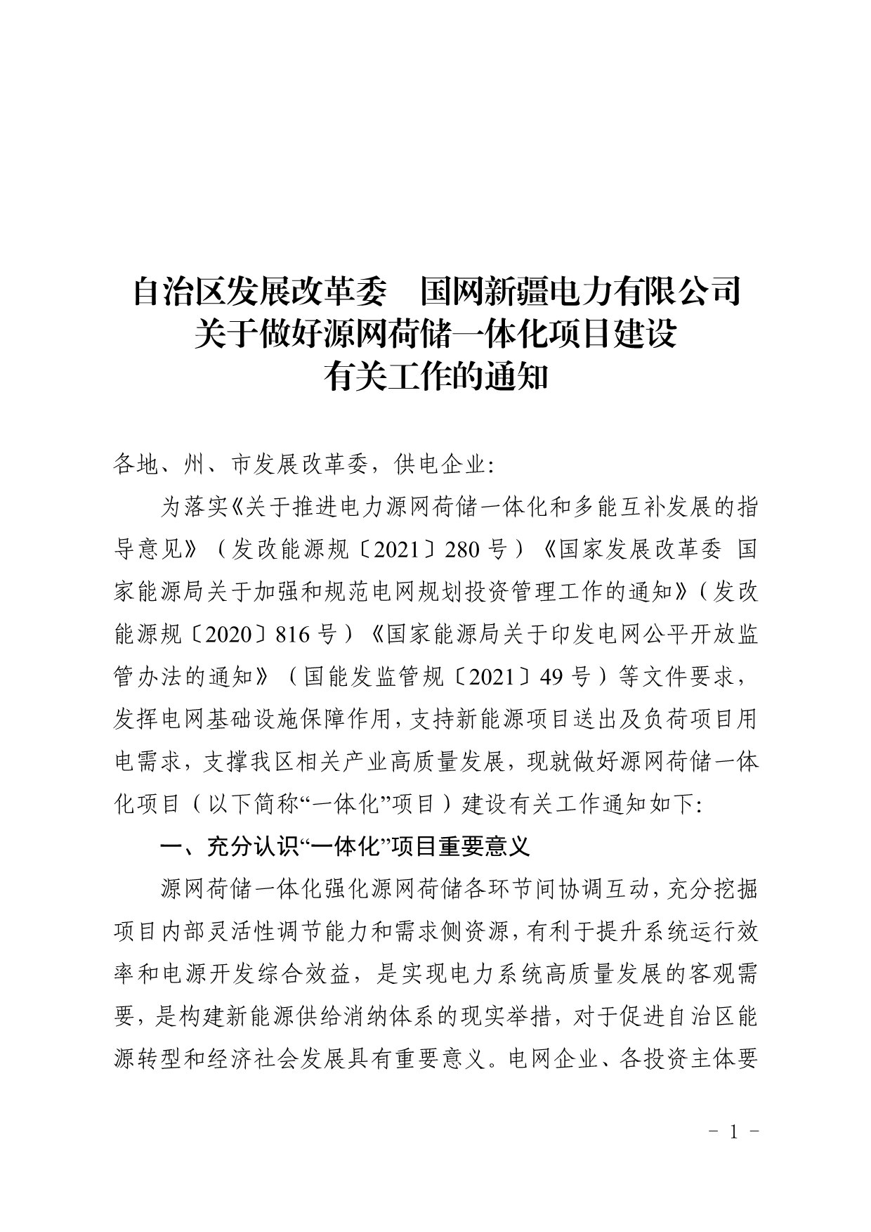 新疆印发源网荷储一体化项目建设工作的通知：调峰能力≥用电侧负荷的15%/2h