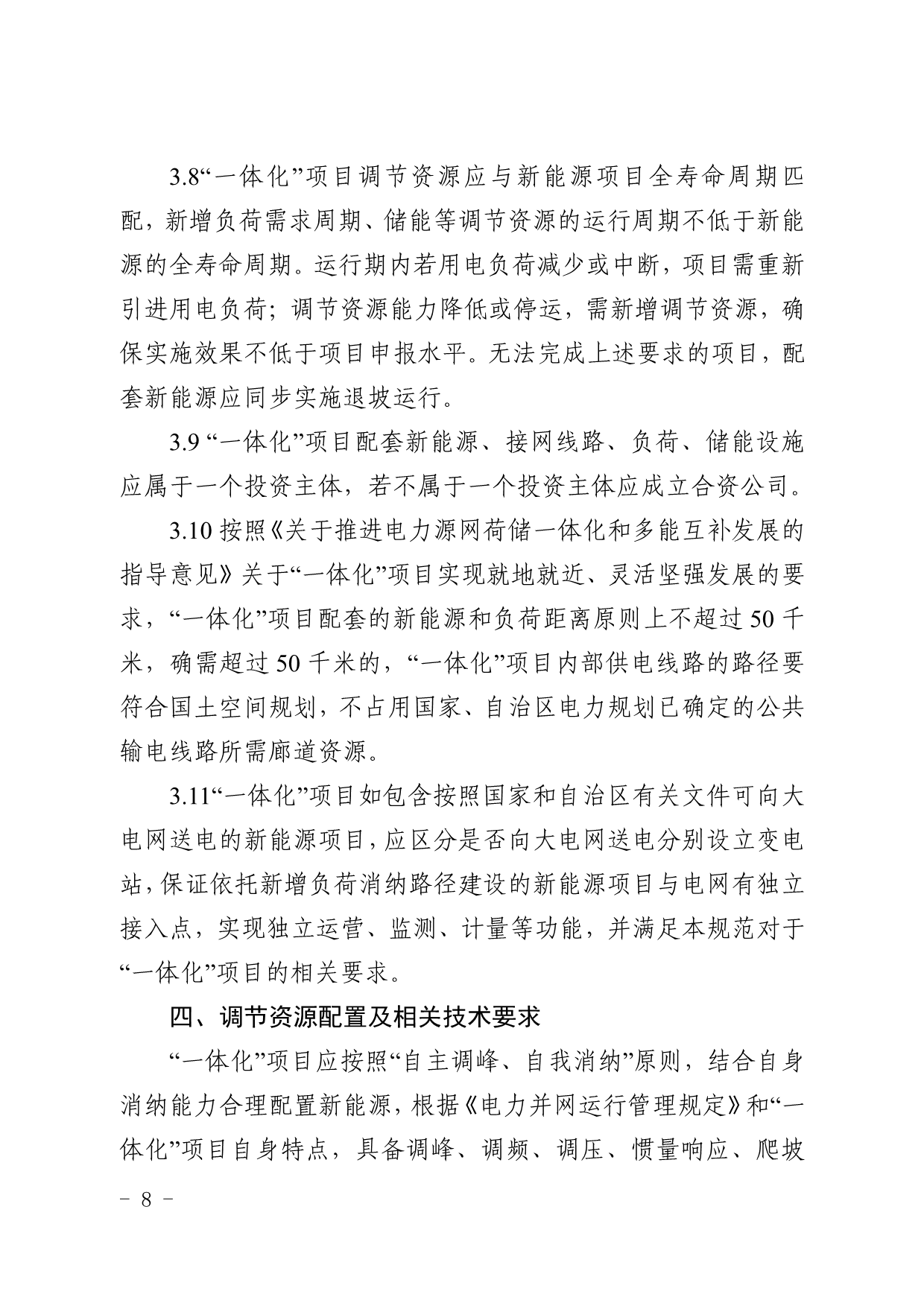 新疆印发源网荷储一体化项目建设工作的通知：调峰能力≥用电侧负荷的15%/2h