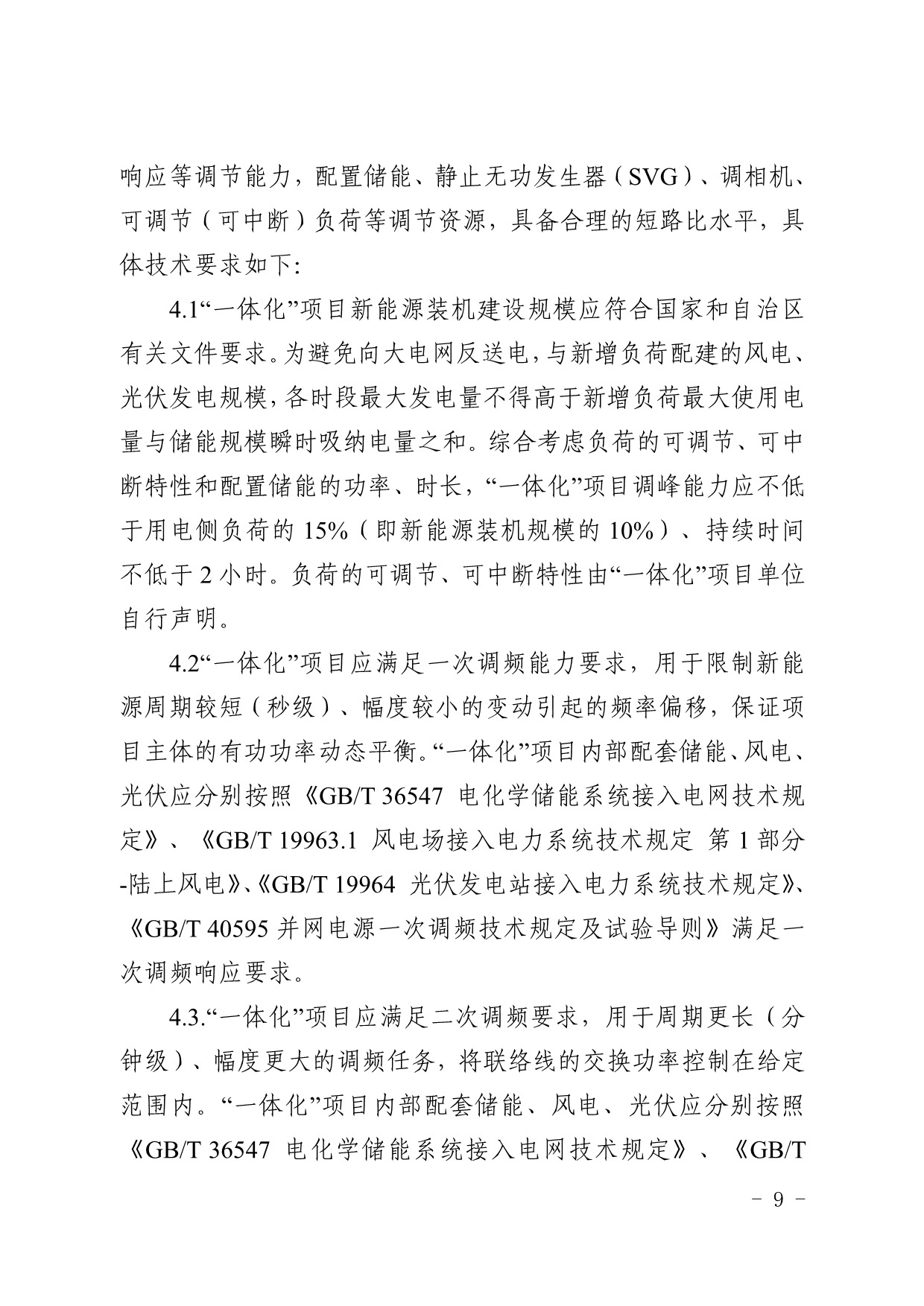 新疆印发源网荷储一体化项目建设工作的通知：调峰能力≥用电侧负荷的15%/2h