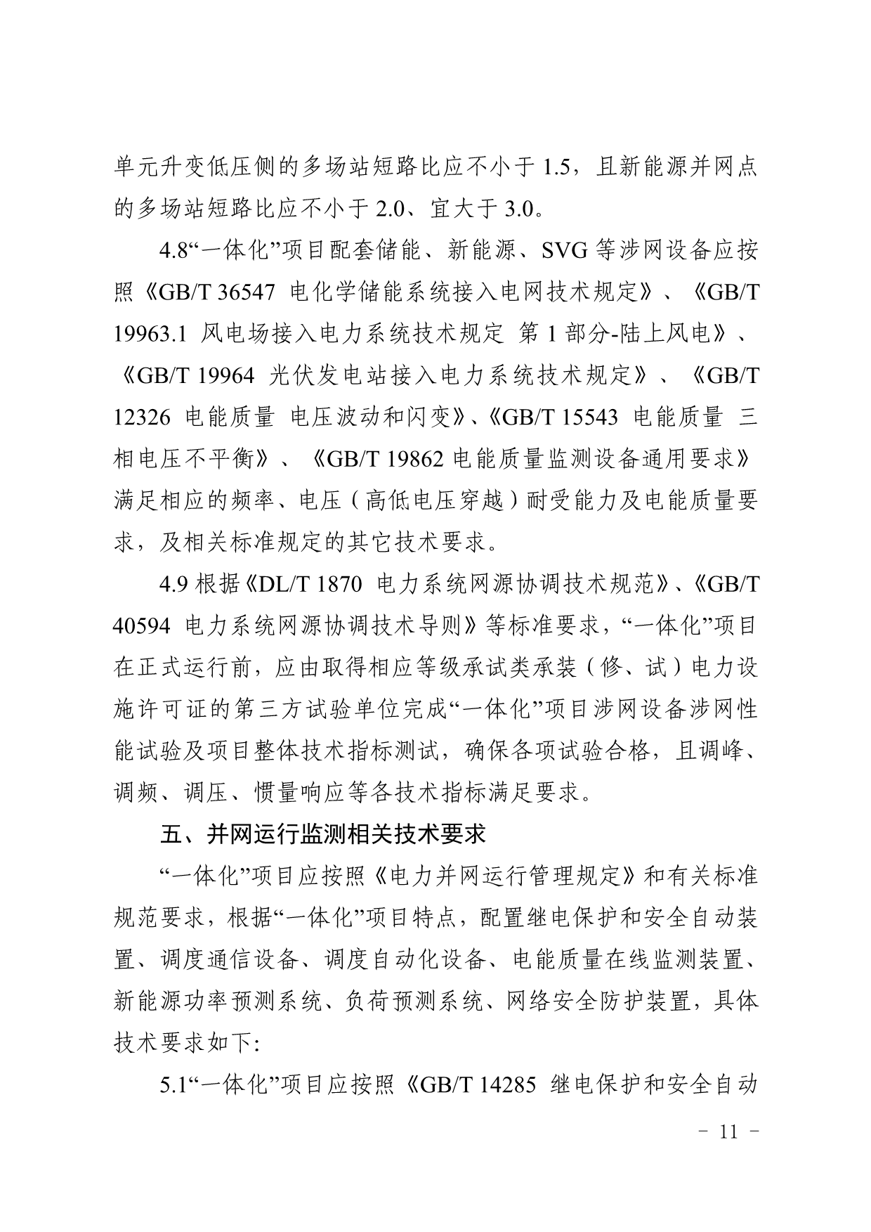 新疆印发源网荷储一体化项目建设工作的通知：调峰能力≥用电侧负荷的15%/2h