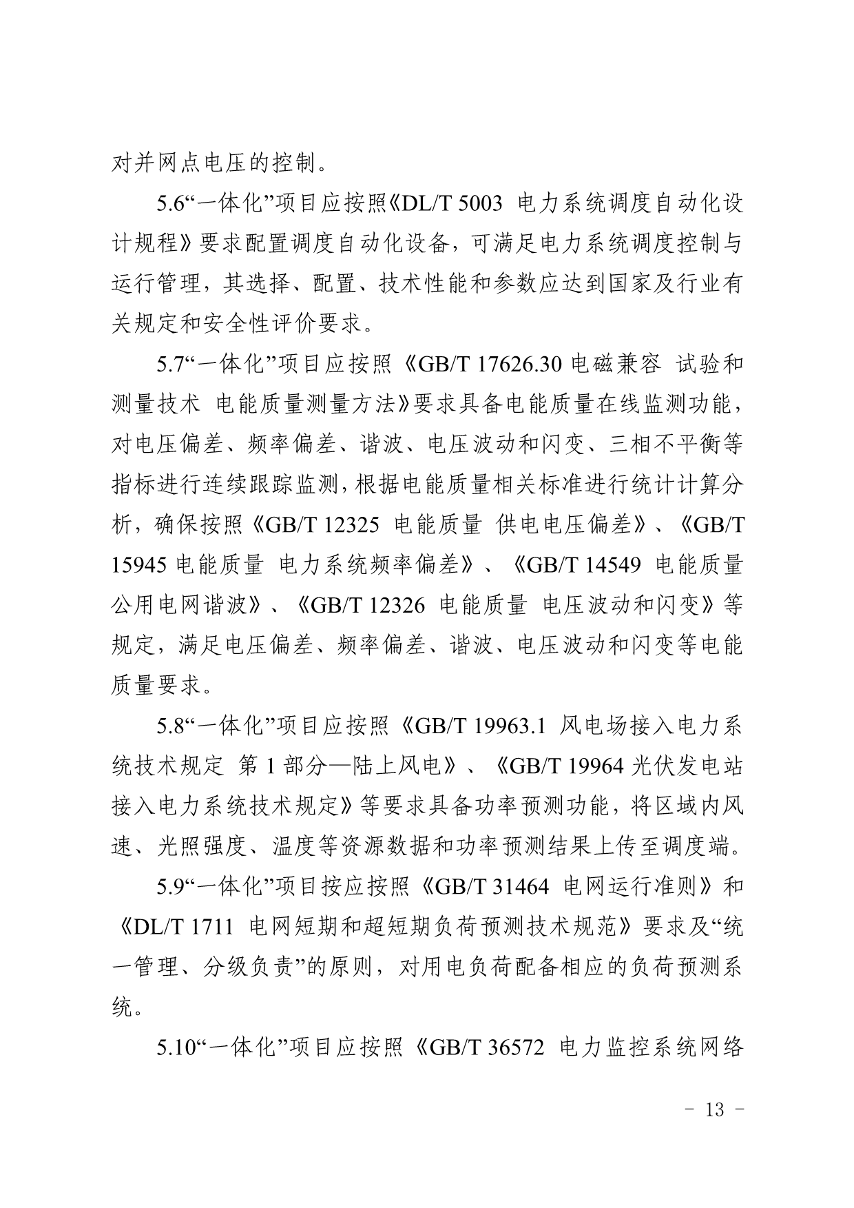 新疆印发源网荷储一体化项目建设工作的通知：调峰能力≥用电侧负荷的15%/2h
