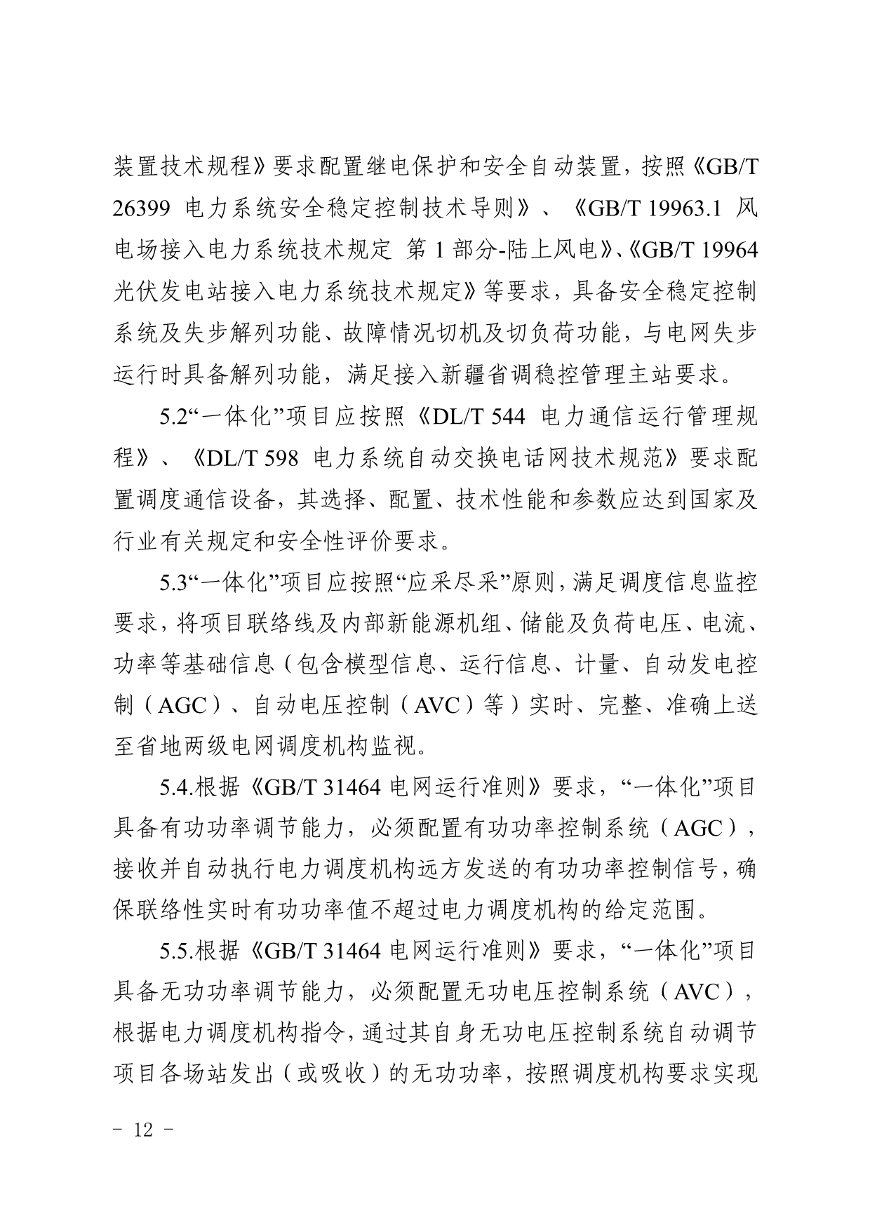 新疆印发源网荷储一体化项目建设工作的通知：调峰能力≥用电侧负荷的15%/2h