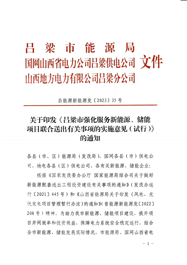 多条举措！吕梁市强化服务新能源、储能项目联合送出有关事项的实施意见发布