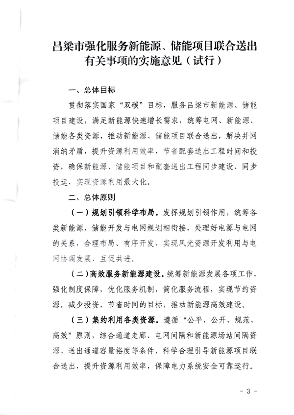 多条举措！吕梁市强化服务新能源、储能项目联合送出有关事项的实施意见发布