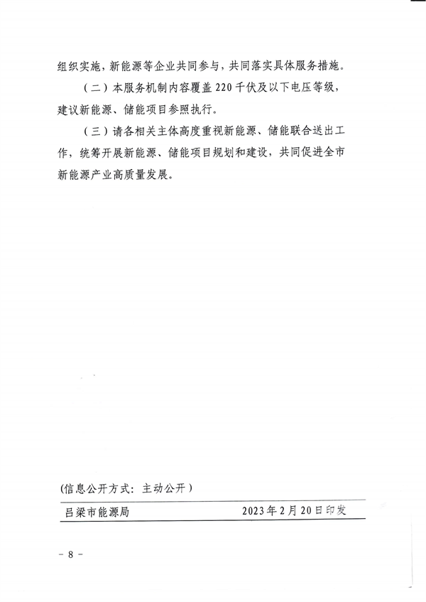 多条举措！吕梁市强化服务新能源、储能项目联合送出有关事项的实施意见发布