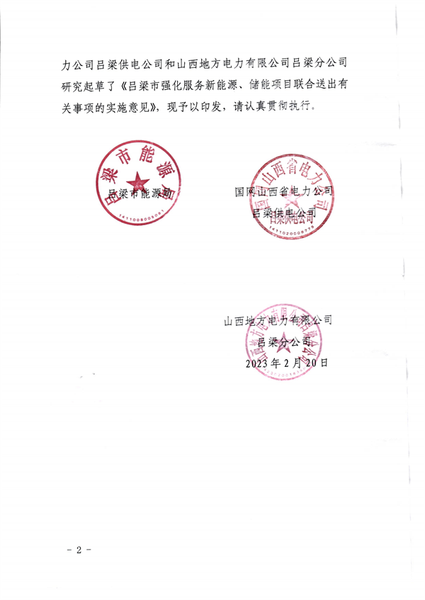 多条举措！吕梁市强化服务新能源、储能项目联合送出有关事项的实施意见发布