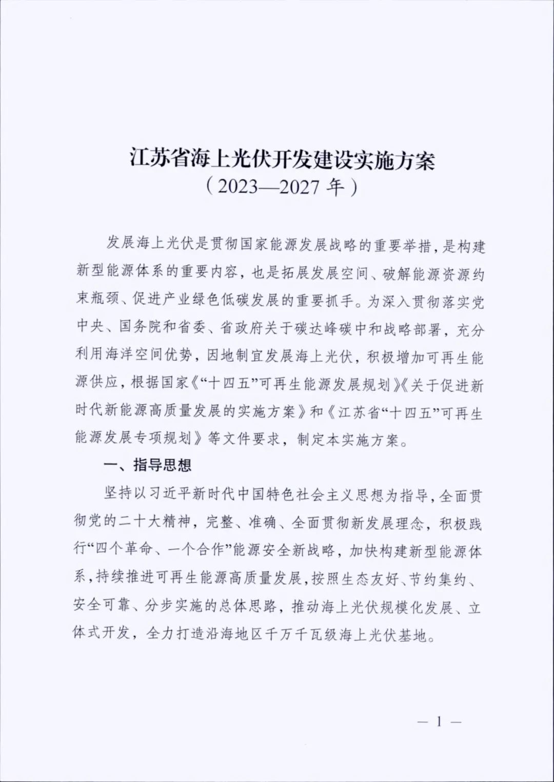 12.65GW光伏、储能不低于10%/2h！江苏海上光伏开发建设方案印发！
