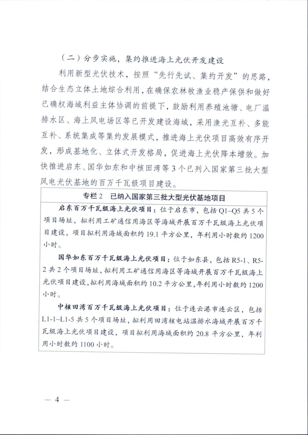 12.65GW光伏、储能不低于10%/2h！江苏海上光伏开发建设方案印发！