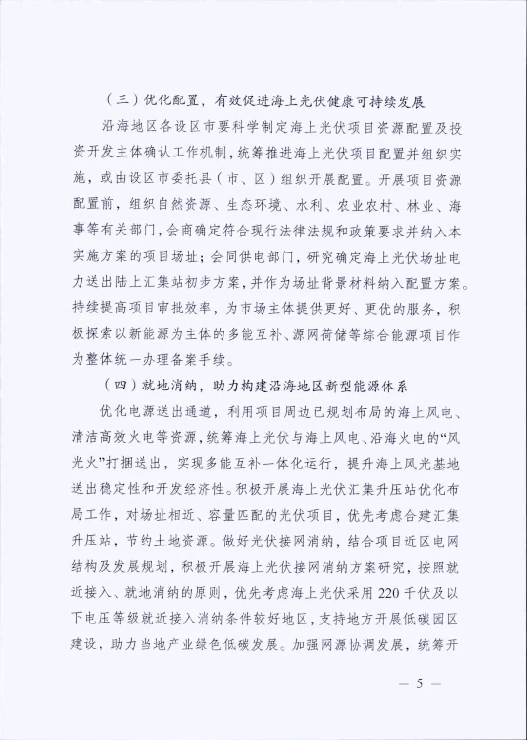 12.65GW光伏、储能不低于10%/2h！江苏海上光伏开发建设方案印发！