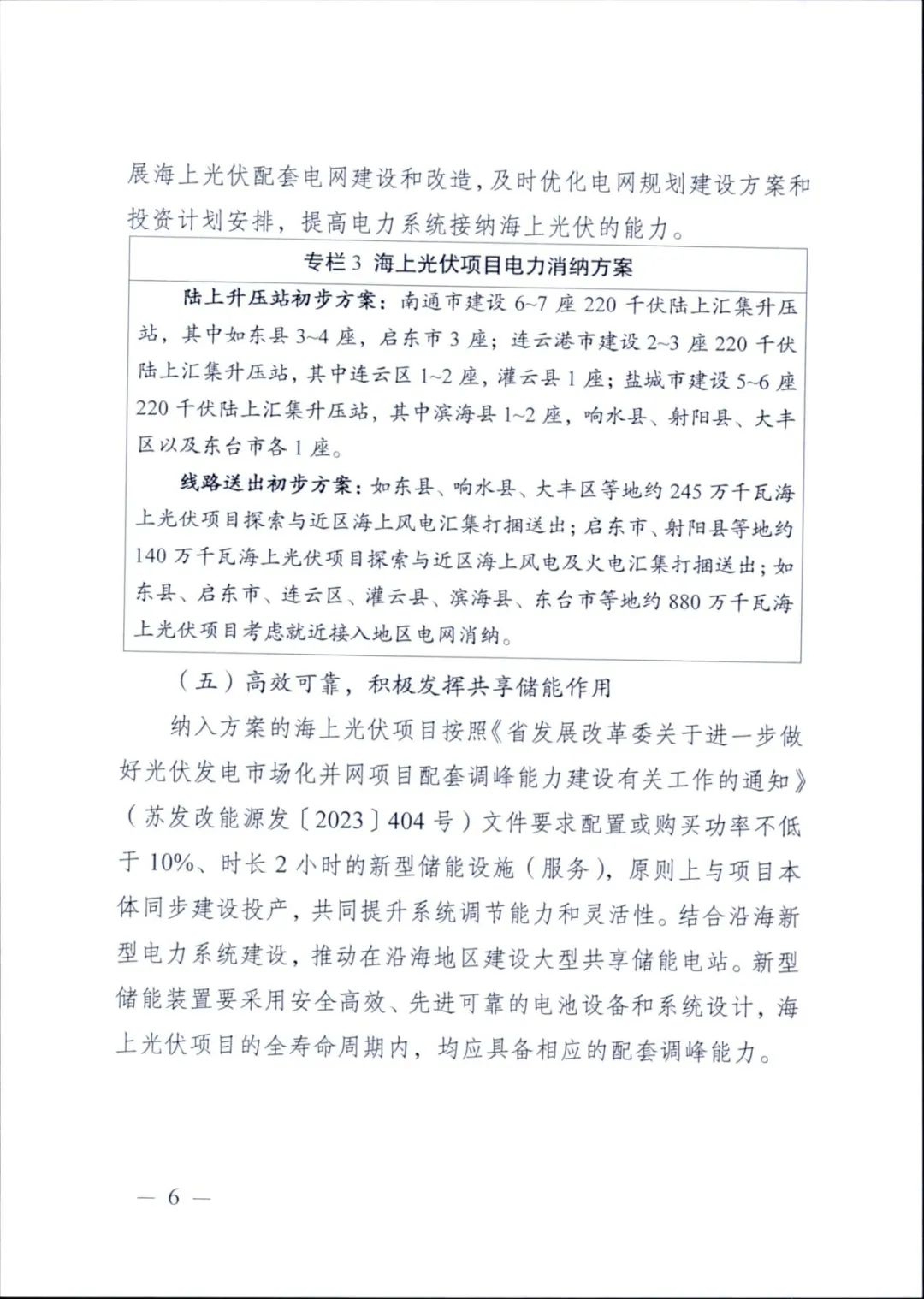 12.65GW光伏、储能不低于10%/2h！江苏海上光伏开发建设方案印发！