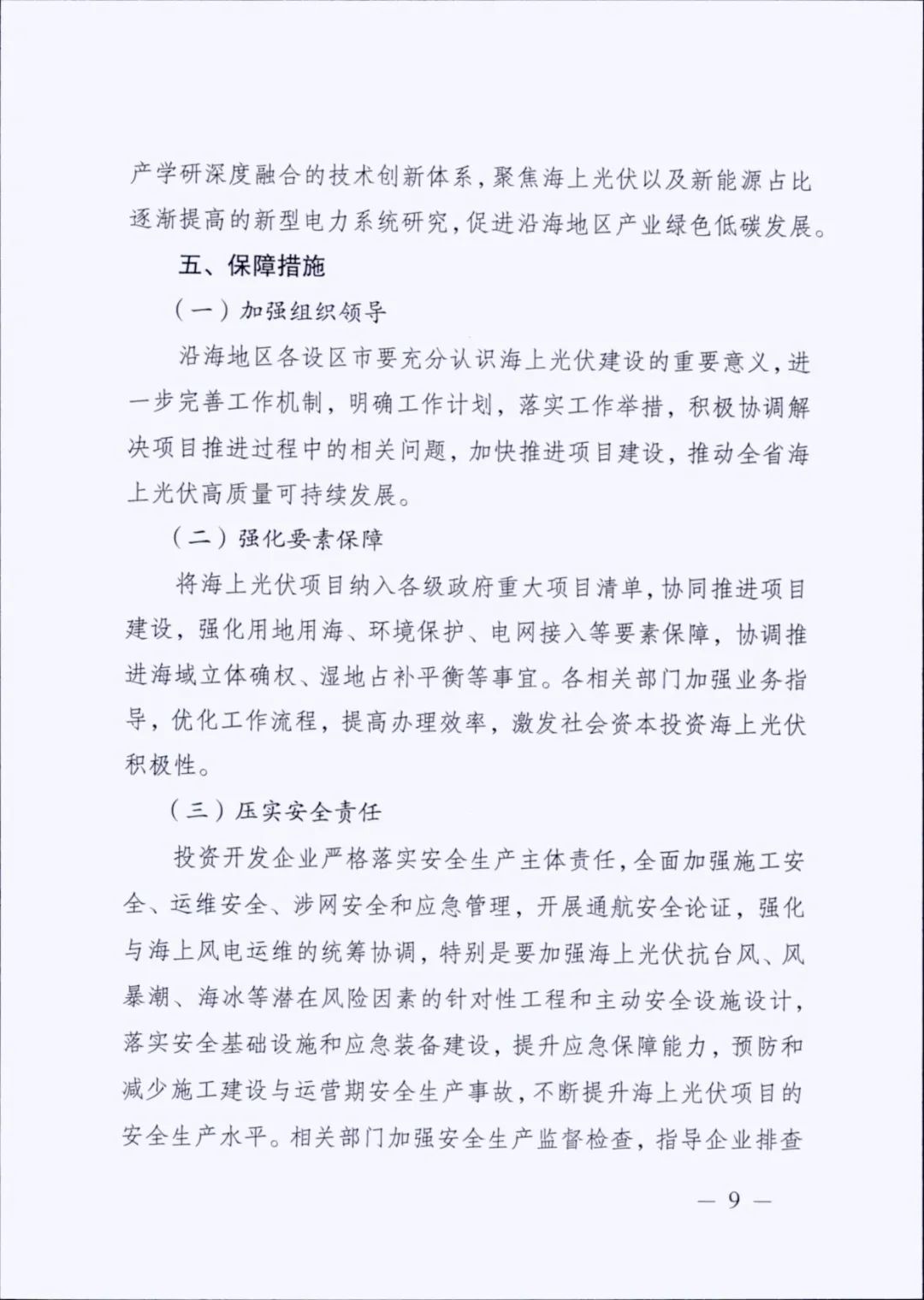 12.65GW光伏、储能不低于10%/2h！江苏海上光伏开发建设方案印发！