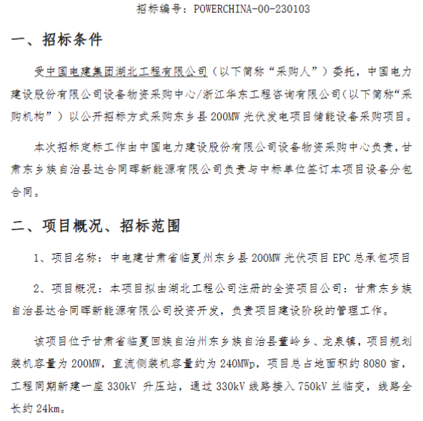 储能招标丨30MW/120MWh！中国电建200MW光伏项目储能设备采购