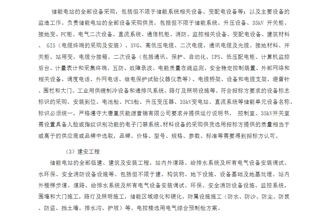 储能招标丨大唐重庆100MW/200MWh储能电站项目EPC二次招标！