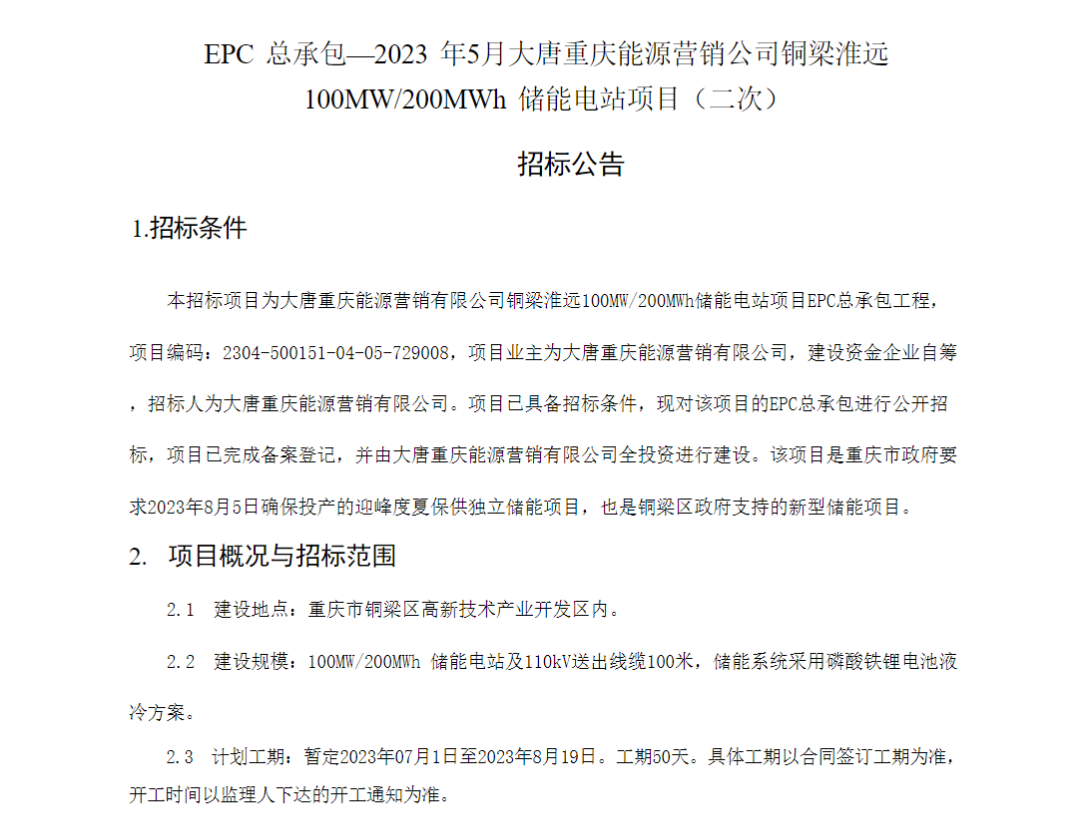 储能招标丨大唐重庆100MW/200MWh储能电站项目EPC二次招标！