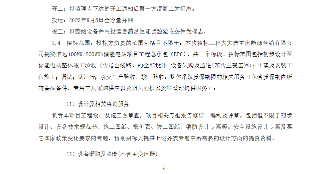储能招标丨大唐重庆100MW/200MWh储能电站项目EPC二次招标！