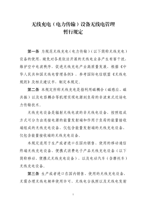 适用于电动汽车！工信部印发无线充电设备无线电管理暂行规定