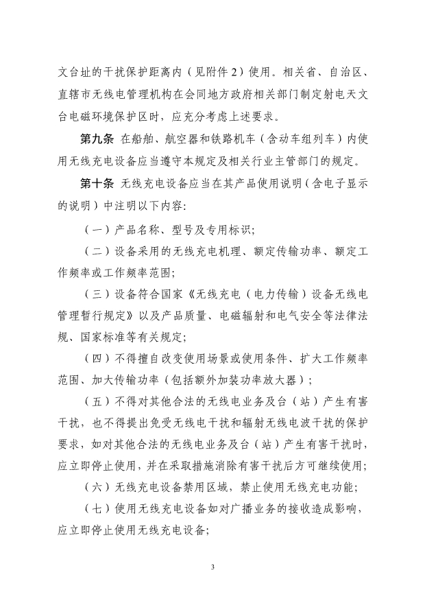 适用于电动汽车！工信部印发无线充电设备无线电管理暂行规定