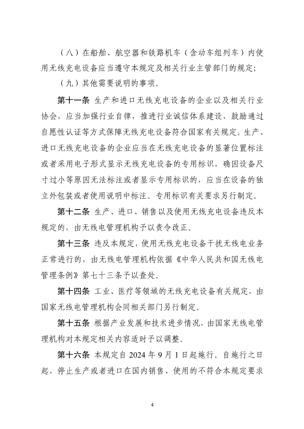 适用于电动汽车！工信部印发无线充电设备无线电管理暂行规定