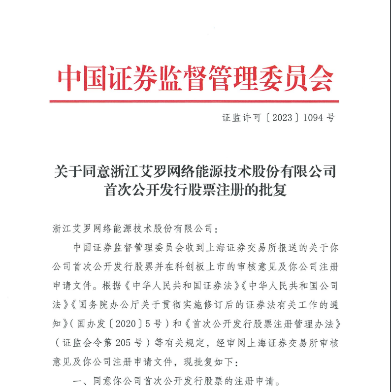 艾罗能源通过科创板IPO注册 2022年度储能营收46亿元