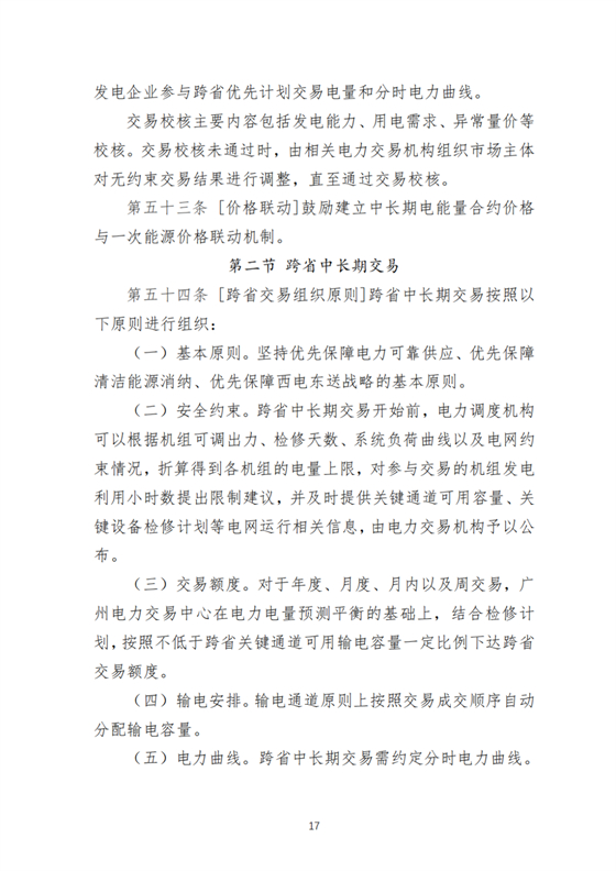 探索建立容量补偿机制！南方区域电力市场运营规则征求意见！