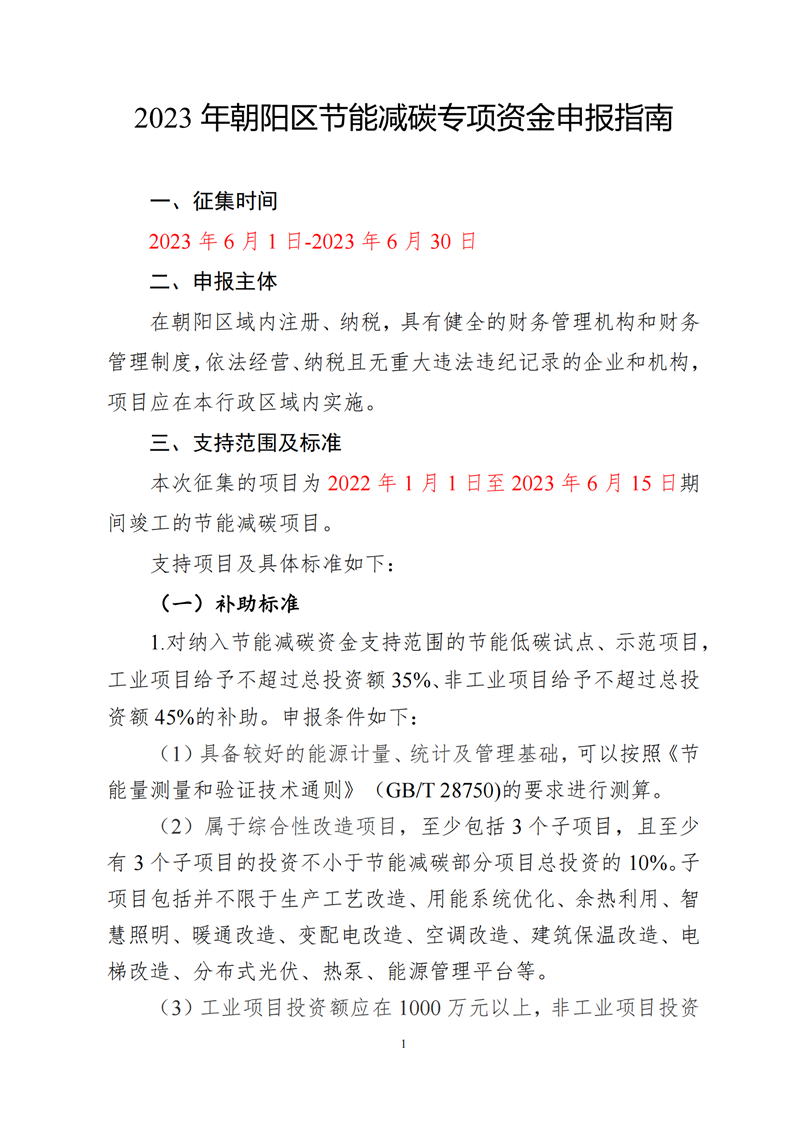 北京朝阳减碳项目征集！储能项目最高可申报20%总投资补贴！