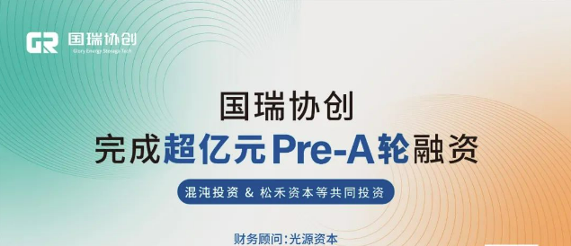 储能系统商国瑞协创完成超亿元Pre-A轮融资 全方位赋能企业快速发展