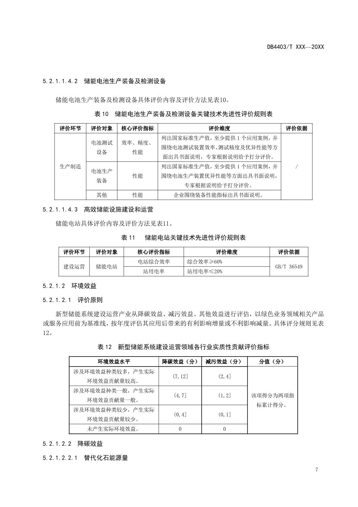 储能系统建设运营绿色低碳认定：储能电站综合效率≥60%！