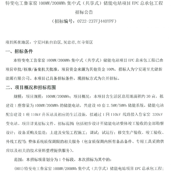 储能招标丨100MW/200MWh！宁夏集中式储能电站EPC招标