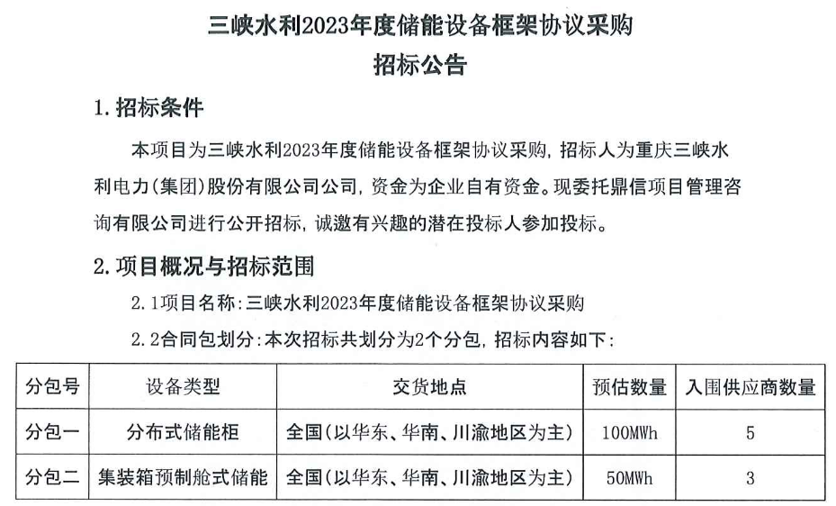 储能招标丨150MWh！三峡水利2023年度用户侧储能设备框架协议采购！