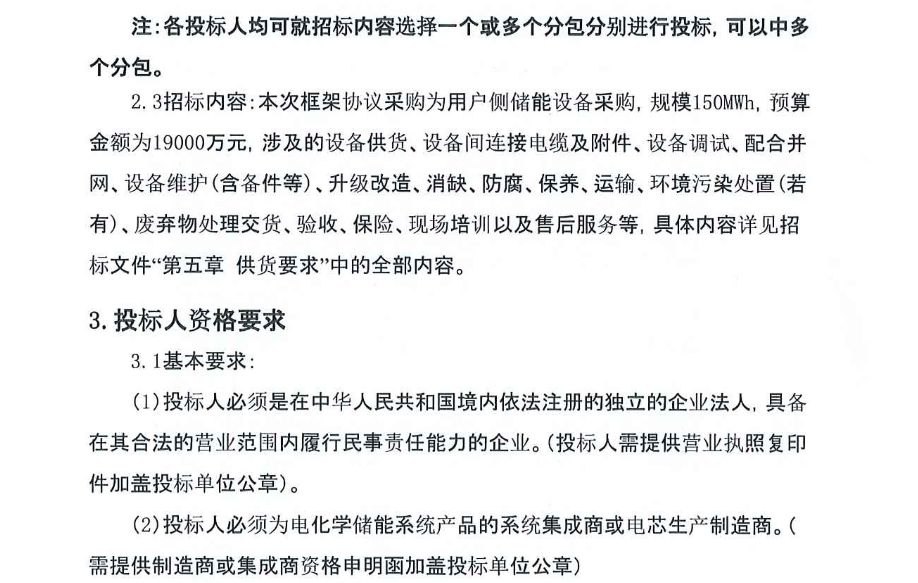 储能招标丨150MWh！三峡水利2023年度用户侧储能设备框架协议采购！