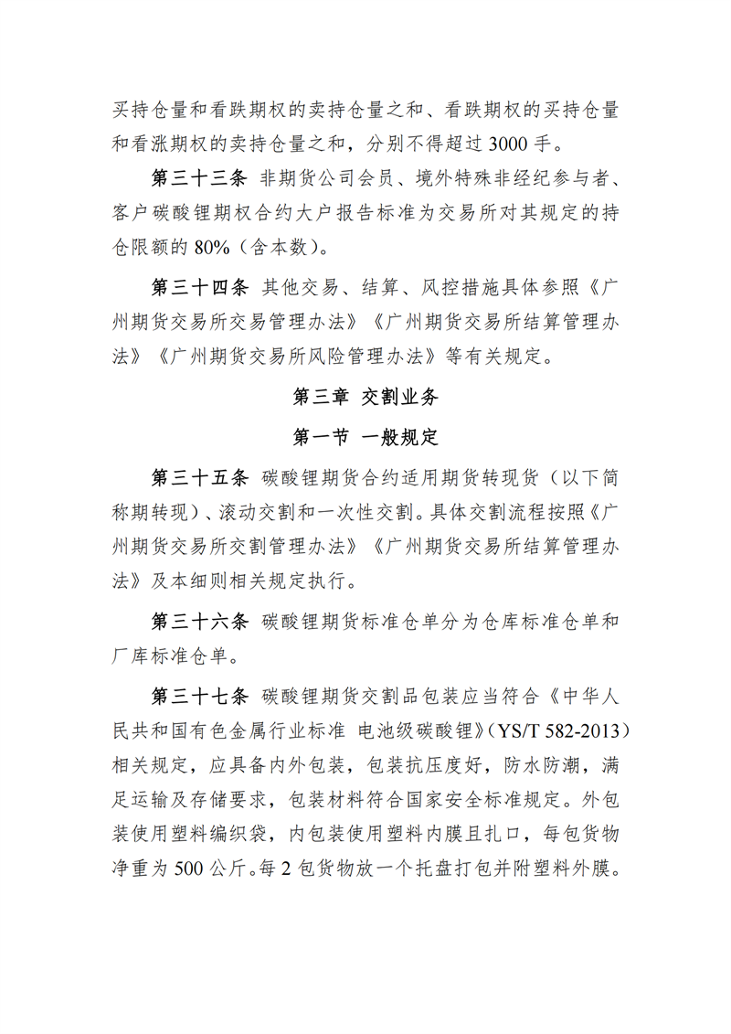 涨跌幅±4%！碳酸锂期货期权规则征求意见！