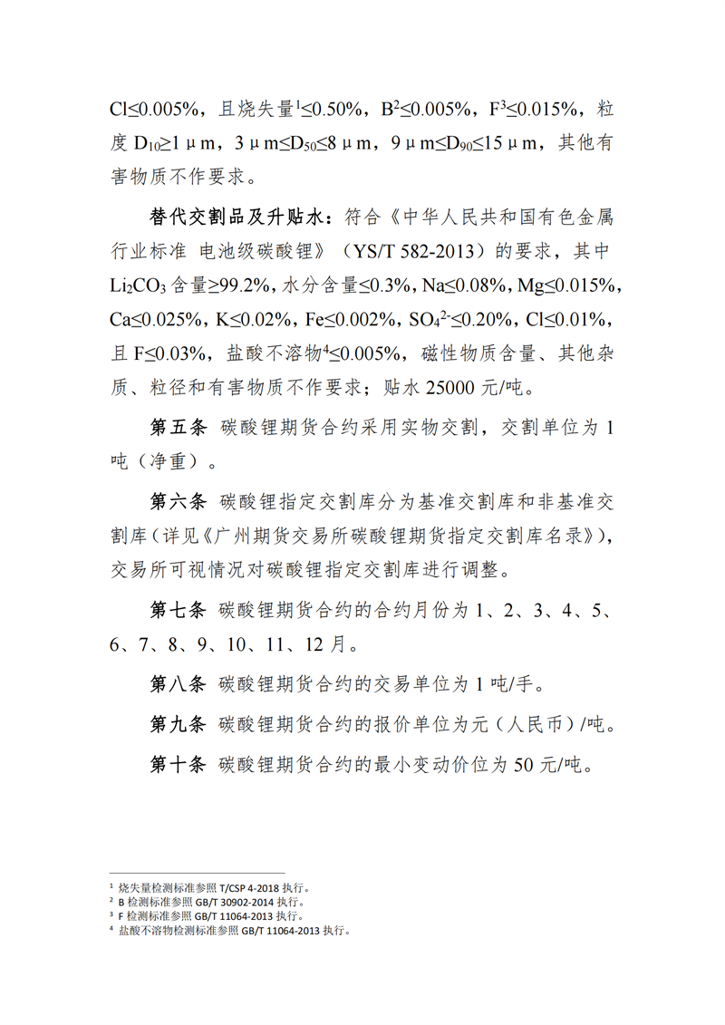 涨跌幅±4%！碳酸锂期货期权规则征求意见！