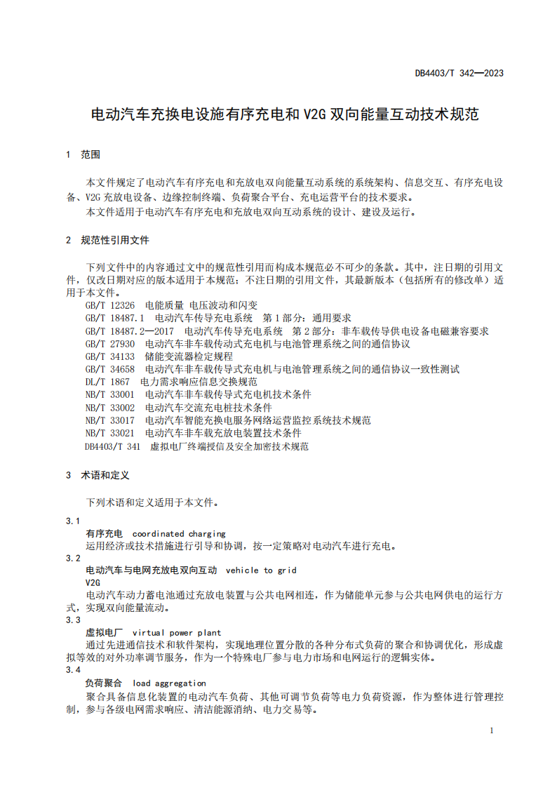 深圳发布电动汽车充换电设施有序充电和V2G双向能量互动技术规范