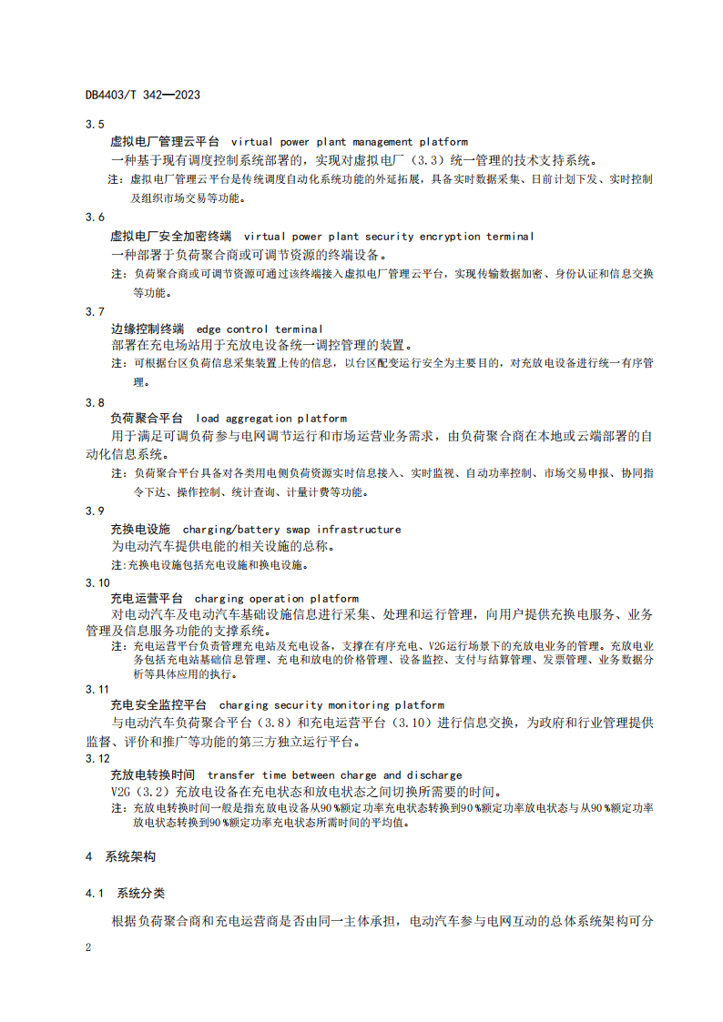 深圳发布电动汽车充换电设施有序充电和V2G双向能量互动技术规范