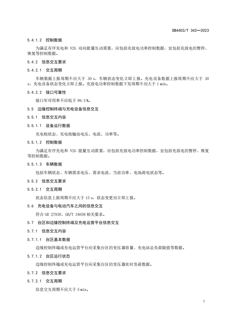 深圳发布电动汽车充换电设施有序充电和V2G双向能量互动技术规范