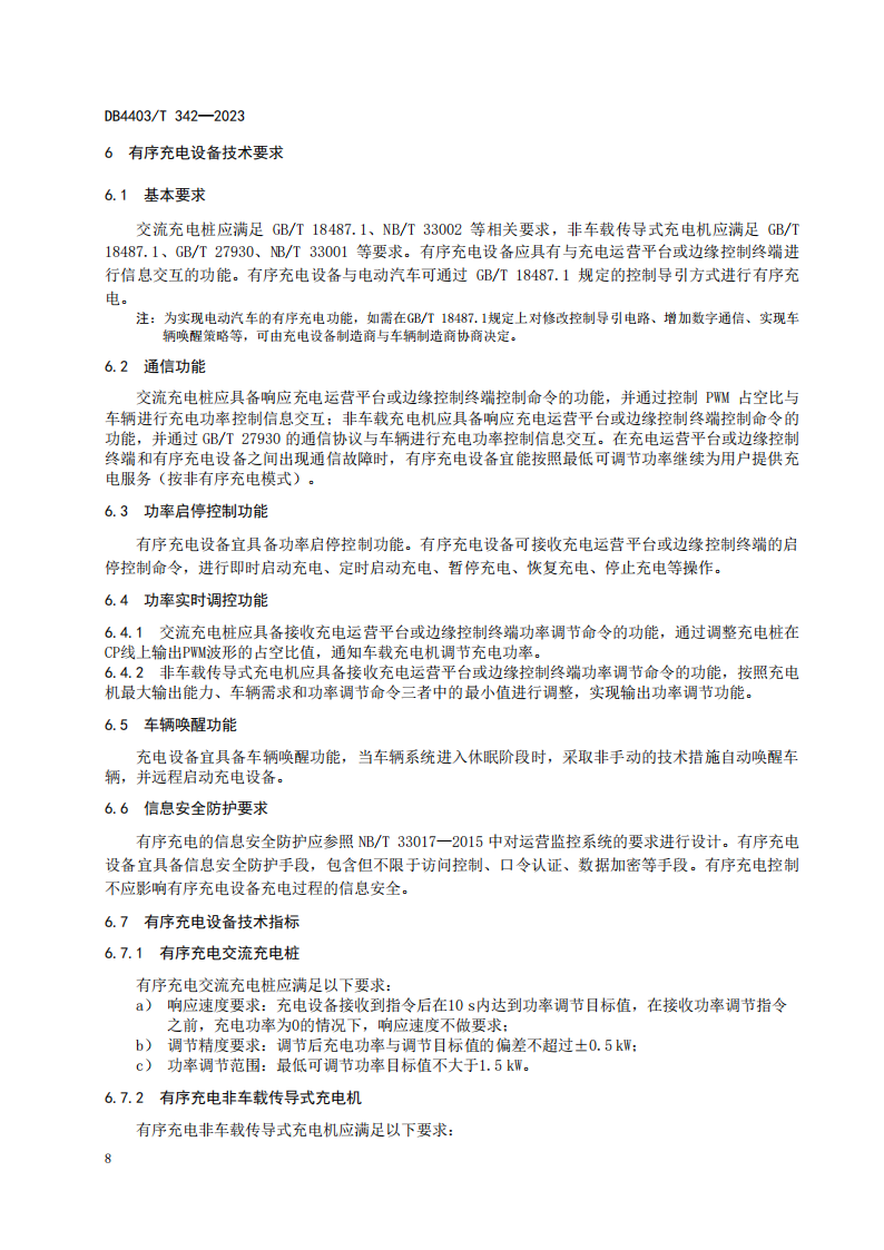 深圳发布电动汽车充换电设施有序充电和V2G双向能量互动技术规范