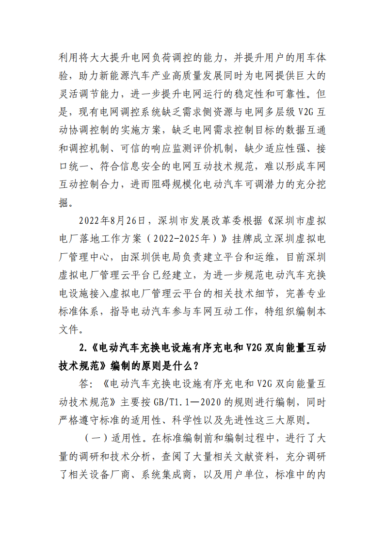 深圳发布电动汽车充换电设施有序充电和V2G双向能量互动技术规范