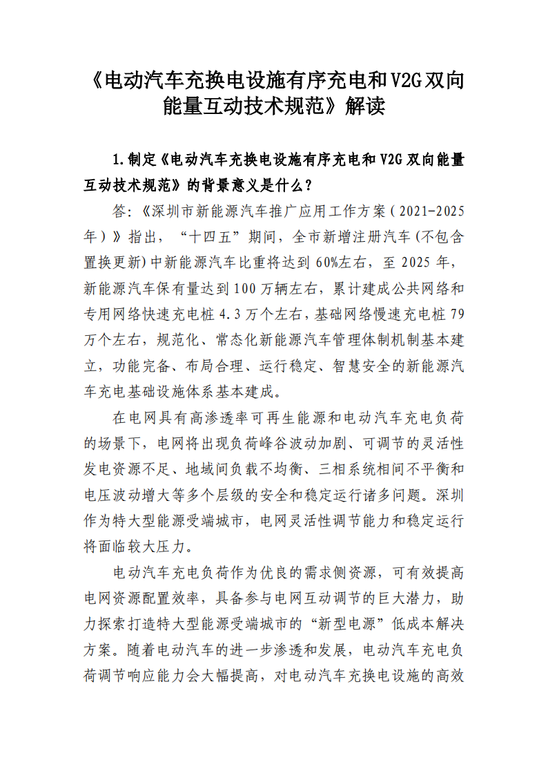 深圳发布电动汽车充换电设施有序充电和V2G双向能量互动技术规范