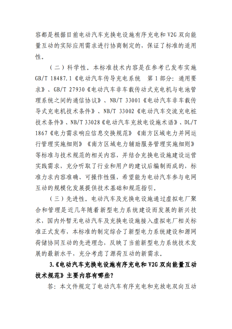 深圳发布电动汽车充换电设施有序充电和V2G双向能量互动技术规范