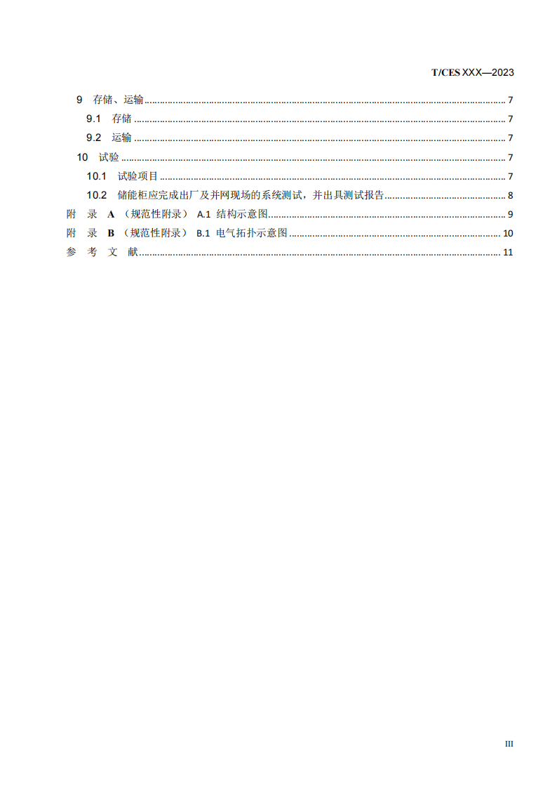 储能系统转换效率＞94%《储能柜通用技术规范》征求意见
