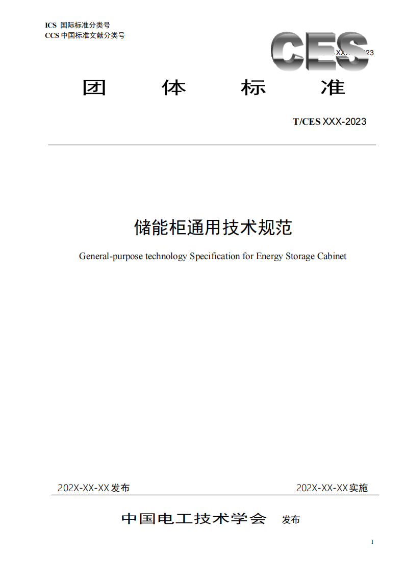 储能系统转换效率＞94%《储能柜通用技术规范》征求意见