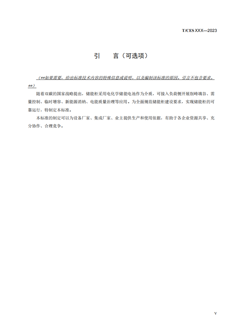 储能系统转换效率＞94%《储能柜通用技术规范》征求意见